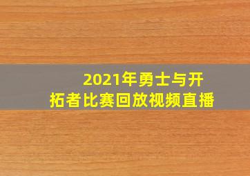 2021年勇士与开拓者比赛回放视频直播