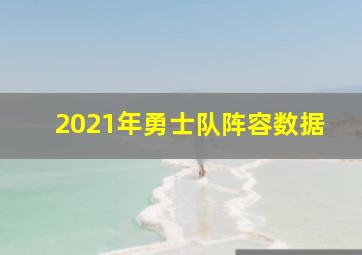 2021年勇士队阵容数据