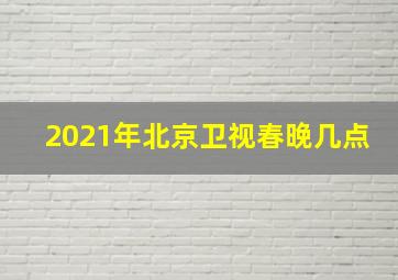 2021年北京卫视春晚几点