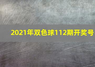 2021年双色球112期开奖号