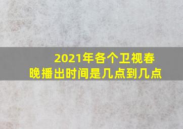 2021年各个卫视春晚播出时间是几点到几点