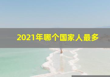 2021年哪个国家人最多