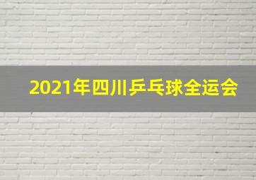 2021年四川乒乓球全运会