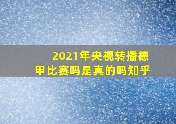 2021年央视转播德甲比赛吗是真的吗知乎