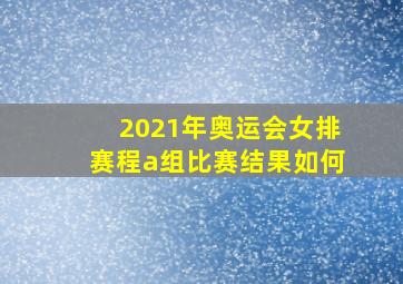 2021年奥运会女排赛程a组比赛结果如何