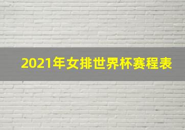 2021年女排世界杯赛程表