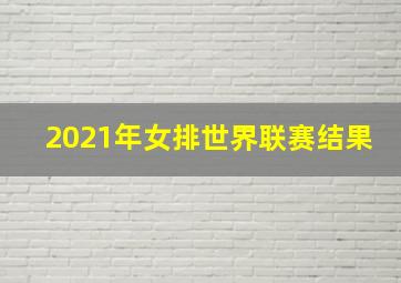 2021年女排世界联赛结果