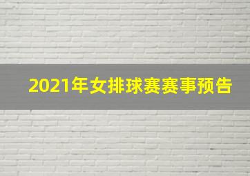 2021年女排球赛赛事预告