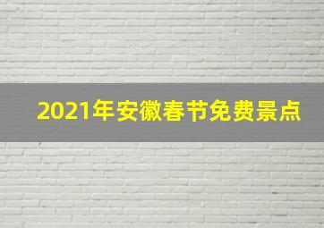 2021年安徽春节免费景点