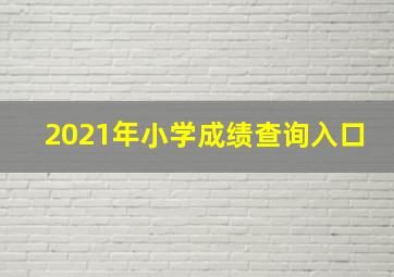 2021年小学成绩查询入口