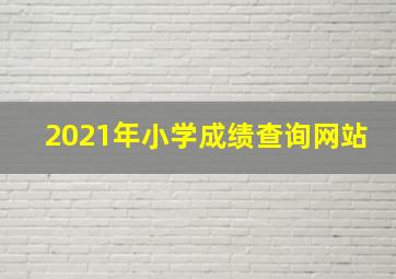 2021年小学成绩查询网站