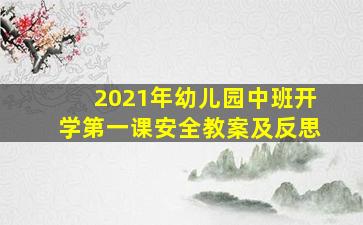 2021年幼儿园中班开学第一课安全教案及反思