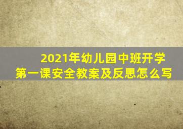 2021年幼儿园中班开学第一课安全教案及反思怎么写