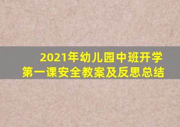 2021年幼儿园中班开学第一课安全教案及反思总结