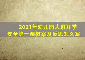 2021年幼儿园大班开学安全第一课教案及反思怎么写