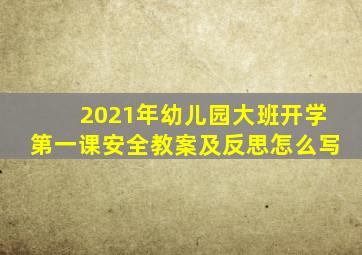 2021年幼儿园大班开学第一课安全教案及反思怎么写