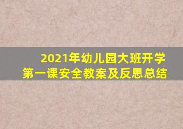 2021年幼儿园大班开学第一课安全教案及反思总结