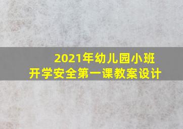 2021年幼儿园小班开学安全第一课教案设计