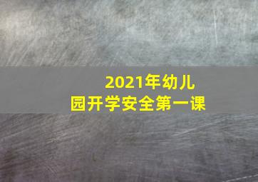 2021年幼儿园开学安全第一课