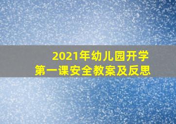 2021年幼儿园开学第一课安全教案及反思