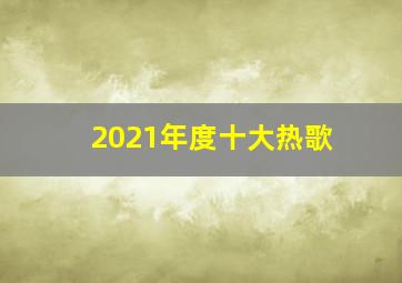 2021年度十大热歌