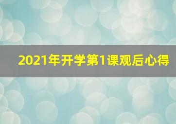 2021年开学第1课观后心得