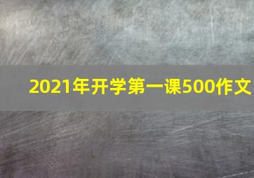 2021年开学第一课500作文