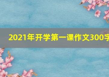 2021年开学第一课作文300字