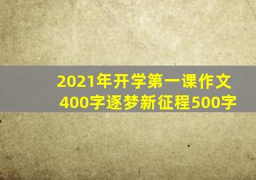 2021年开学第一课作文400字逐梦新征程500字