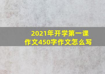 2021年开学第一课作文450字作文怎么写