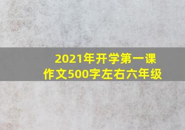 2021年开学第一课作文500字左右六年级