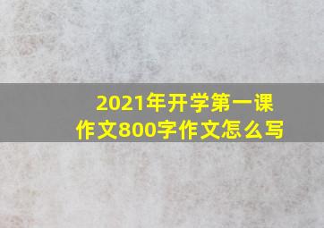 2021年开学第一课作文800字作文怎么写