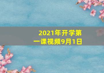 2021年开学第一课视频9月1日