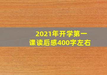 2021年开学第一课读后感400字左右