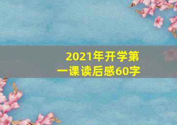 2021年开学第一课读后感60字