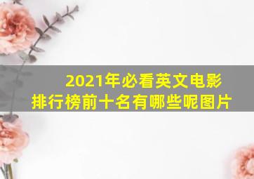 2021年必看英文电影排行榜前十名有哪些呢图片