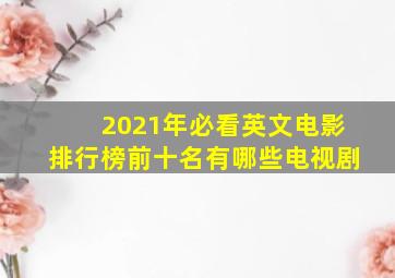 2021年必看英文电影排行榜前十名有哪些电视剧