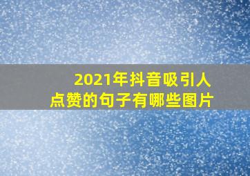 2021年抖音吸引人点赞的句子有哪些图片