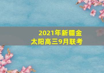 2021年新疆金太阳高三9月联考