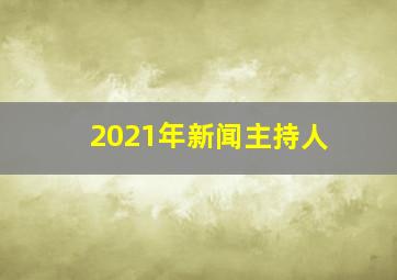 2021年新闻主持人