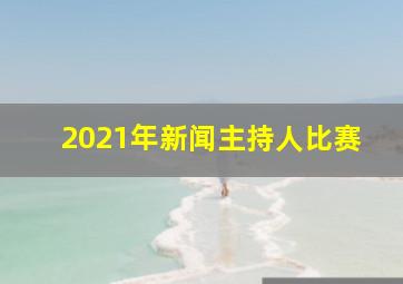 2021年新闻主持人比赛