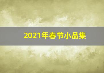 2021年春节小品集