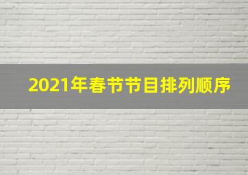 2021年春节节目排列顺序