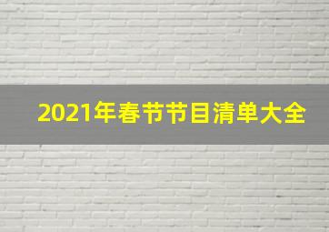 2021年春节节目清单大全