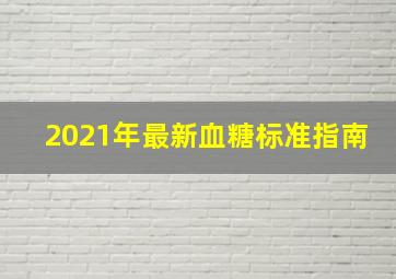 2021年最新血糖标准指南