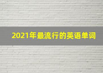 2021年最流行的英语单词