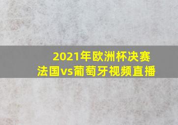 2021年欧洲杯决赛法国vs葡萄牙视频直播