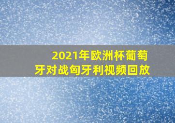 2021年欧洲杯葡萄牙对战匈牙利视频回放