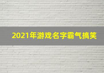 2021年游戏名字霸气搞笑