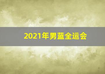 2021年男蓝全运会